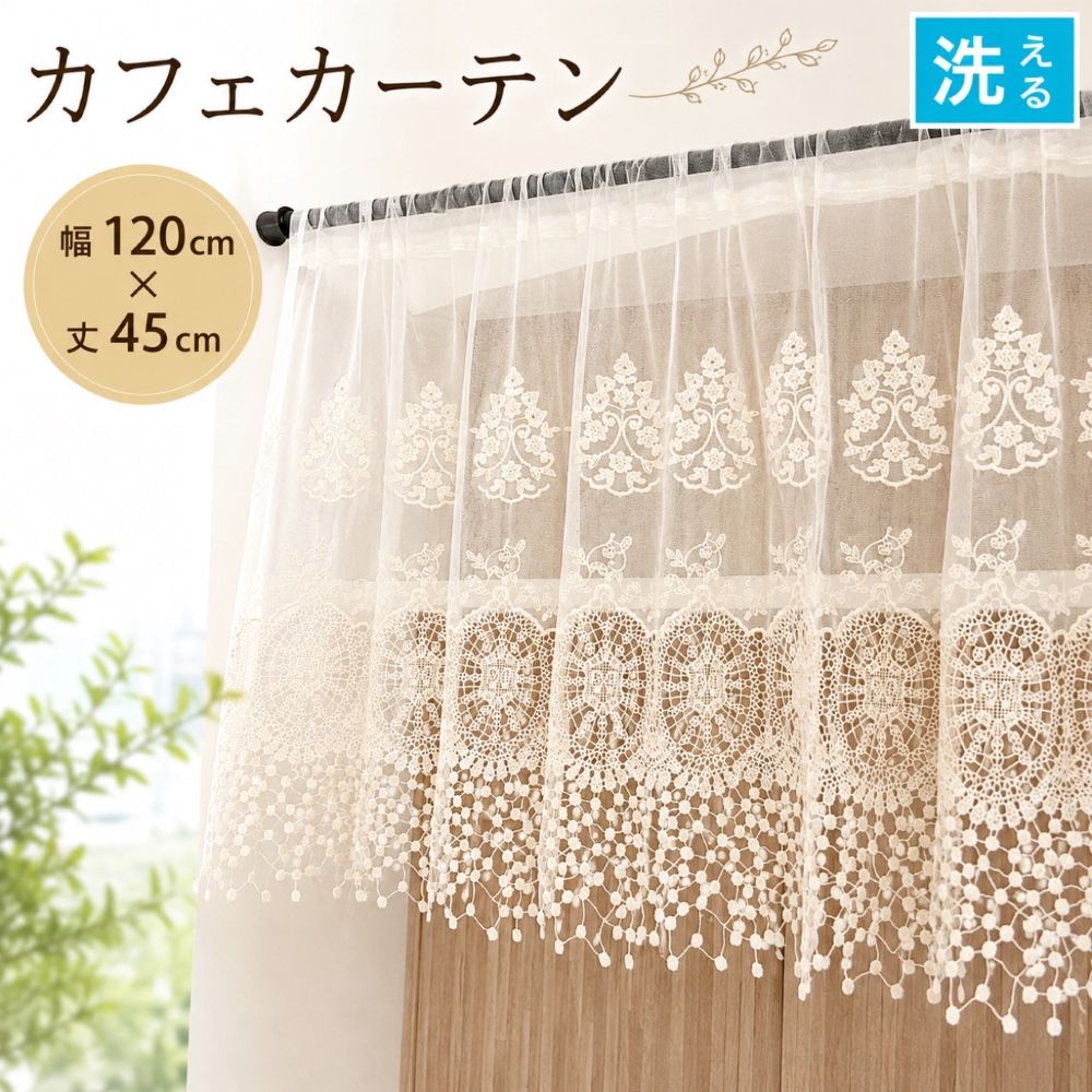 カフェカーテン レース 洗える チュールレース 刺繍 目隠し 間仕切り...