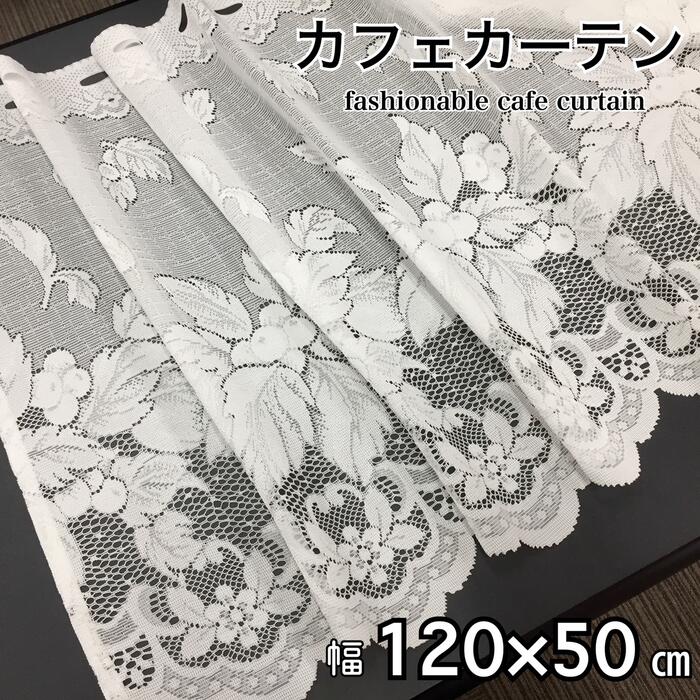 カフェカーテン レース おしゃれ 上品 目隠しカーテン 幅120×丈50cm 送料無料