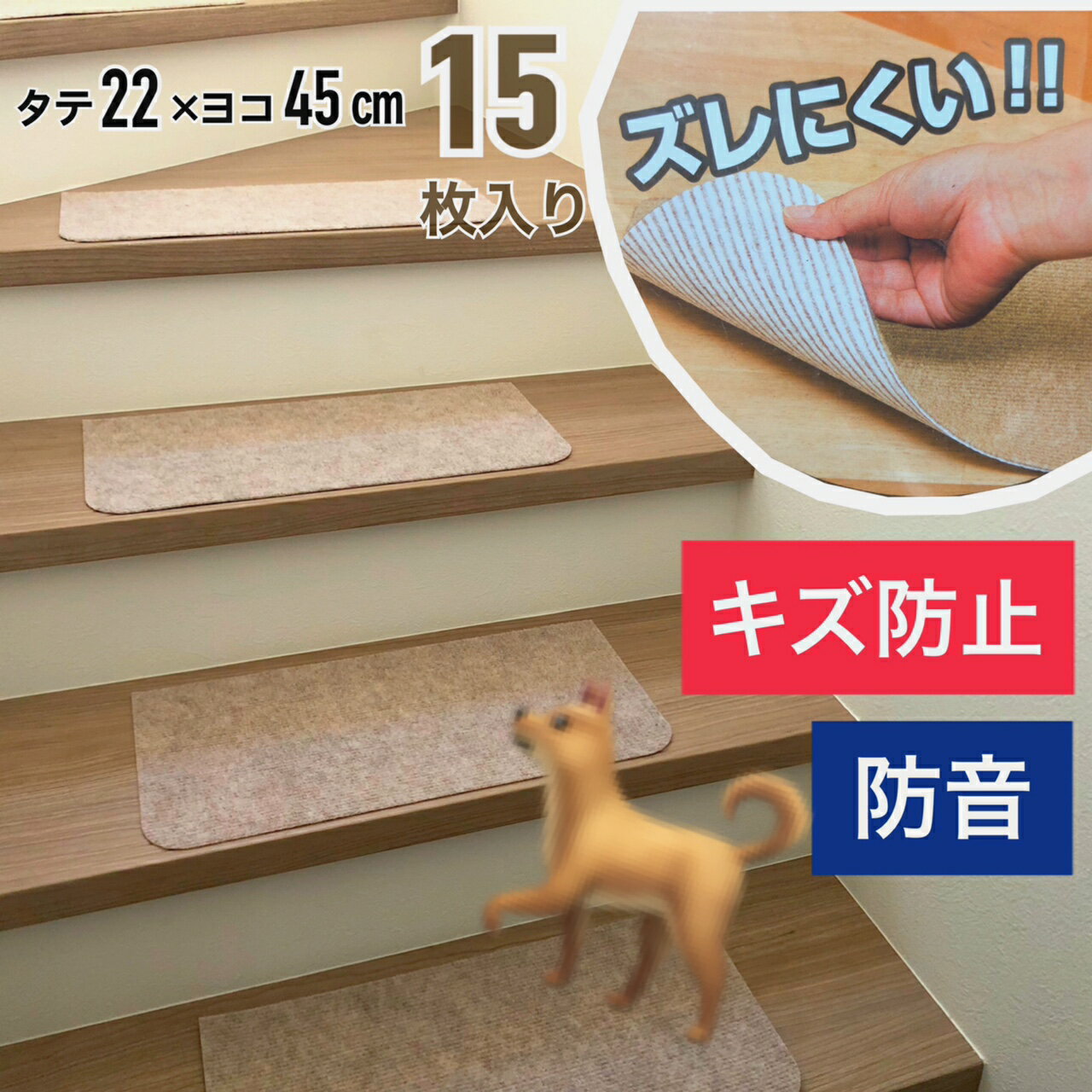 Rakuten - 階段マット 吸着 キズ防止 防音 洗える ペットのいるご家庭にも ズレにくい 約22×45cm 15枚入り 送料無料