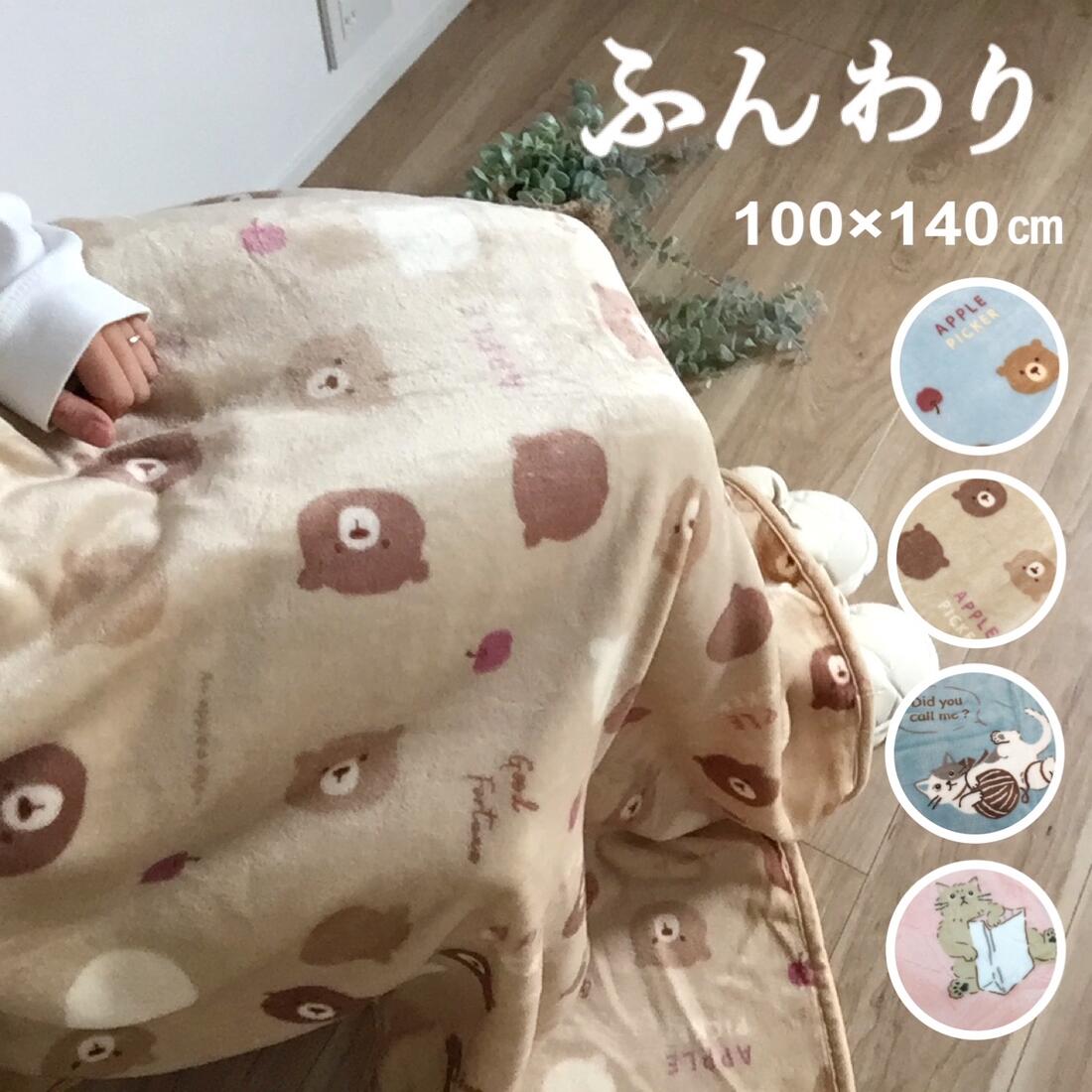 Rakuten - ブランケット ひざ掛け 毛布 ハーフケット ねこ くま ピンク ブルー ベージュ プレゼント ギフト デスクワークに かわいい お昼寝布団 約100×140cm 送料無料