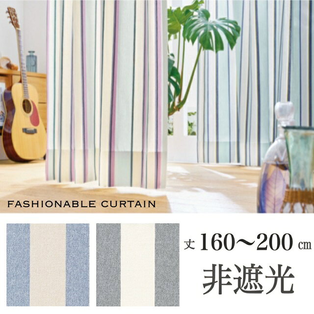 Rakuten - カーテン 洗える形態安定加工付き カリフォルニア ストライプ 非遮光 幅100×丈160～200cm 送料無料