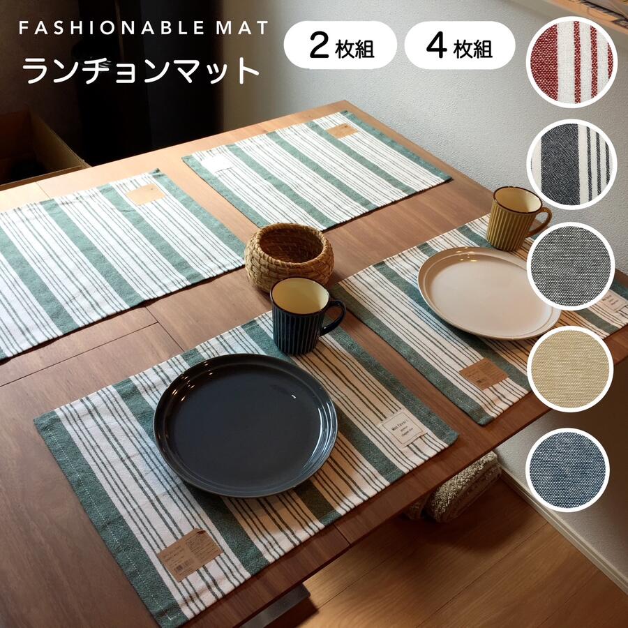 ランチョンマット おしゃれ 2枚組 4枚組 小学校 幼稚園 給食 洗える 約33×45cm 無地 ストライプ 食卓イ..