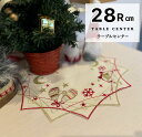 テーブルセンター クリスマス おしゃれ 下駄箱 サイドボード上の飾りに 手洗いOK 約28Rcm 送料無料
