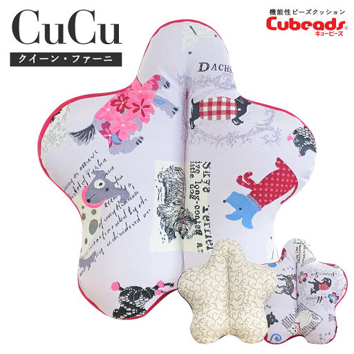 CuCuクイーン・ファーニ キュービーズ キュッキュッ 腰用クッション インテリア ソファー ビーズクッション フラウCat フラウDog ルノワール クッション ギフト 腰痛対策 姿勢 デスクワーク 星型 CuCuクイーン・ファーニ キュービーズ キュッキュッ 腰用クッション インテリア ソファー ビーズクッション フラウCat フラウDog ルノワール クッション ギフト 腰痛対策 姿勢 デスクワーク 星型