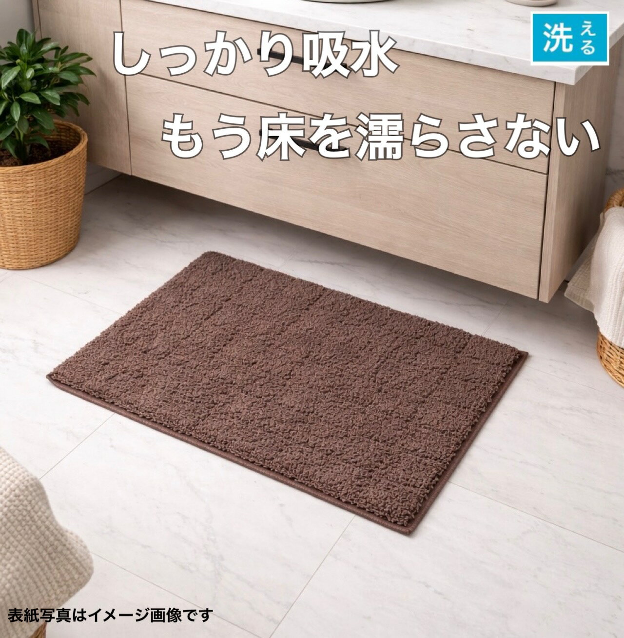 Rakuten - バスマット 吸水 洗える 滑り止め付き 足拭きマット 快適 ブラウン しっかり吸水 シンプル インテリアマット 少々訳アリ 約45×60cm