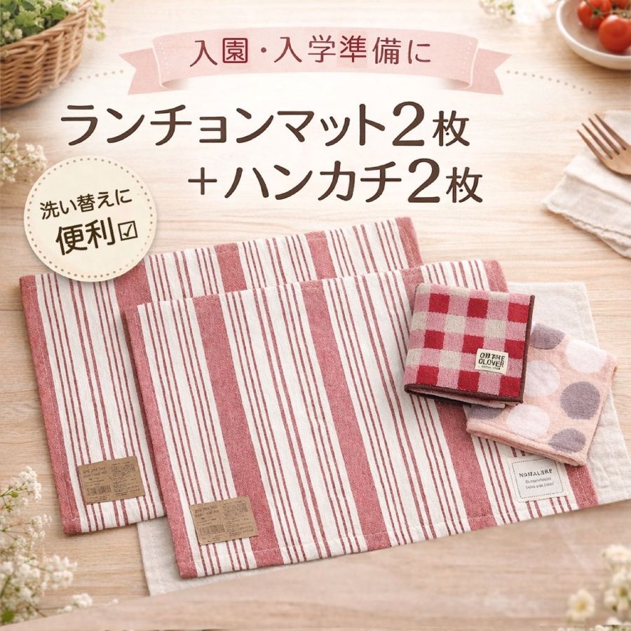 Rakuten - ランチョンマット 2枚 ハンカチ 2枚 小学校 幼稚園 入園 入学 給食 洗える 女の子 男女兼用 かわいい ナチュラル 洗い替え 綿100％ ストライプ テーブルマット プレイスマット ランチマット 送料無料