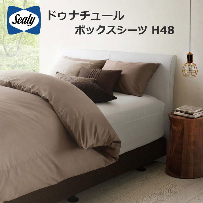【送料無料】シーリー　ドゥナチュールボックスシーツH48　SEALY　DeNature