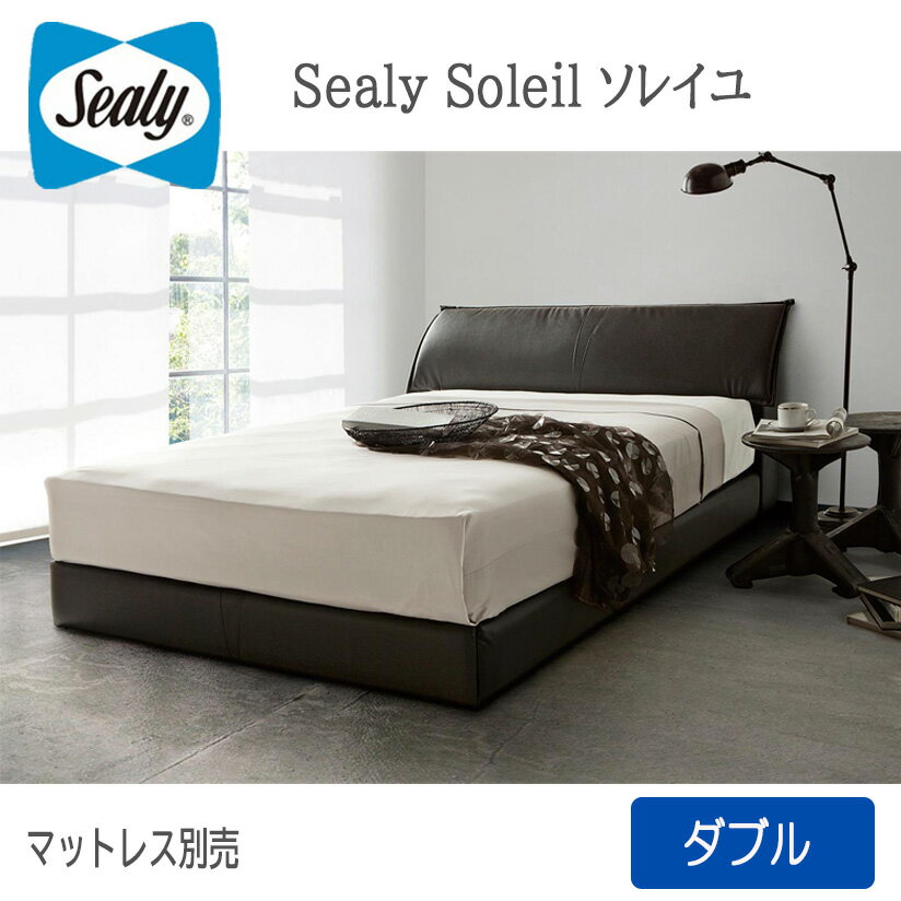 【設置送料無料】ダブルベッド・フレーム　ソレイユ　幅156×長220×高790mm　Sealybed　Soleil