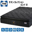 【送料・設置無料】シーリー ロンド4 チタンコレクション SEALY TitaniumCollection