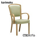 【開梱設置付】カリモク CT8310,CT8300,CT8360,CT8350 肘付きダイニングチェア 食堂椅子 送料無料 日本製国産
