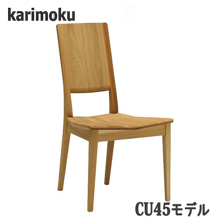 Rakuten - 【開梱設置付】カリモク　CU4545，CU4595　ダイニングチェア　食堂椅子　送料無料　日本製国産