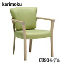 【開梱設置付】カリモク CU9310,CU9300,CU9360,CU9350 肘付きダイニングチェア 食堂椅子 送料無料 日本製国産