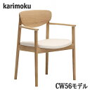 【開梱設置付】カリモク CW5610,CW5600,CW5610,CW5600 肘付きダイニングチェア 食堂椅子 送料無料 日本製国産