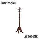 【開梱設置付き】カリモク家具 AC5060NK ポールスタンド 幅605×奥605×高1800mm コロニアルシリーズ 送料無料、日本製国産