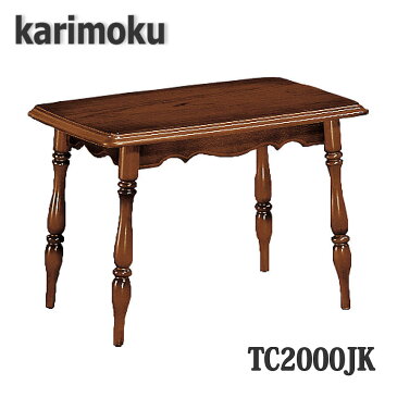 【開梱設置付き】カリモク家具　TC2000JK　テーブル　幅670×奥450×高453mm　コロニアルシリーズ　送料無料、日本製国産