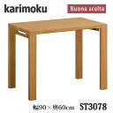 【開梱設置付き】カリモク家具 ST3078 ボナシェルタ 幅900×奥600×高723mm 学習デスク 送料無料 日本製国産