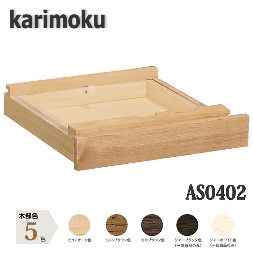 【送料無料】カリモク家具 AS0402 引出ユニ...の商品画像