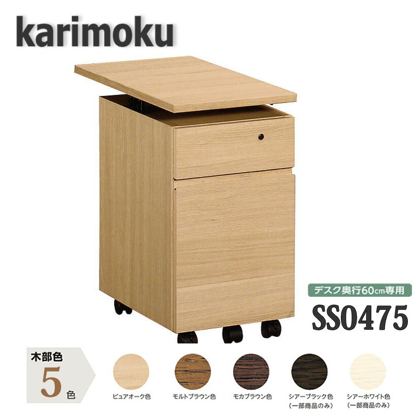 【開梱設置付き】カリモク家具　SS0475　ワゴン　デスク奥行60cm専用　ユーティリティプラス　送料無料　日本製国産