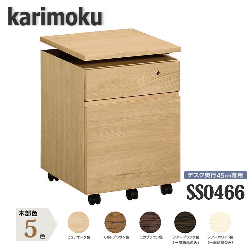 【開梱設置付き】カリモク家具　SS0466　ワゴン　デスク奥行45cm専用　ユーティリティプラス　送料無料　日本製国産