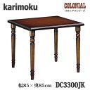 【開梱設置付き】カリモク家具 DC3300JK 食堂テーブル 幅850×奥850mm コロニアルシリーズ 送料無料、日本製国産