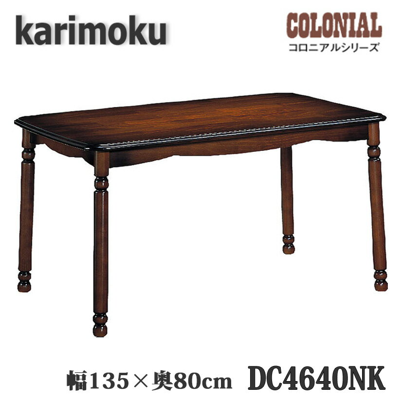 【開梱設置付き】カリモク家具　DC4640NK　食堂テーブル　幅1350×奥800mm　コロニアルシリーズ　送料無料、日本製国産