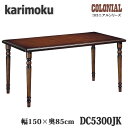 【開梱設置付き】カリモク家具 DC5300JK 食堂テーブル 幅1500×奥850mm コロニアルシリーズ 送料無料、日本製国産