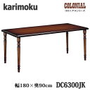 【開梱設置付き】カリモク家具 DC6300JK 食堂テーブル 幅1800×奥900mm コロニアルシリーズ 送料無料、日本製国産