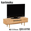 【開梱設置付き】カリモク家具 QD5107NI、QD5107NE 幅1520×奥435×高508,372mm テレビボード 送料無料 日本製国産