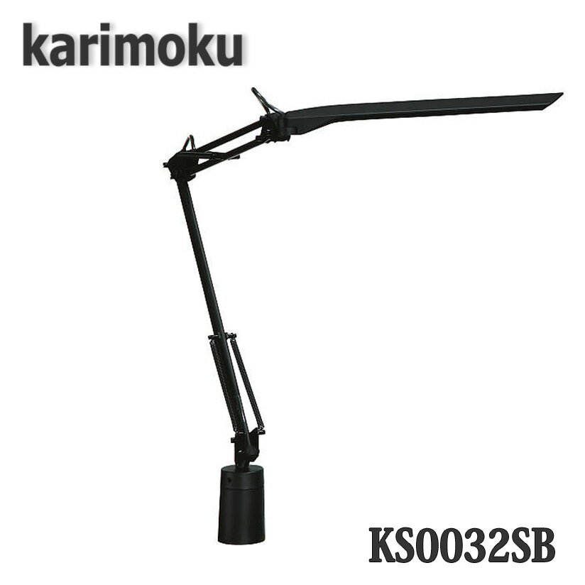 【送料無料】カリモク家具 KS0032SB LEDスタンドライト 調光 調色機能付き