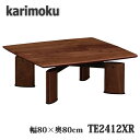 【開梱設置付き】カリモク家具 TE2412XR テーブル 幅80×奥80×高32cm ウォールナットナチュラル 送料無料 日本製国産