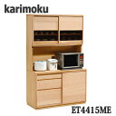 【開梱設置付き】カリモク家具 ET4415 幅1154×奥527×高1936mm 家電収納棚 送料無料 日本製国産