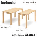【開梱設置付き】カリモク家具 ST3078 ボナシェルタ 幅900×奥600×高723mm 学習デスク 送料無料 日本製国産