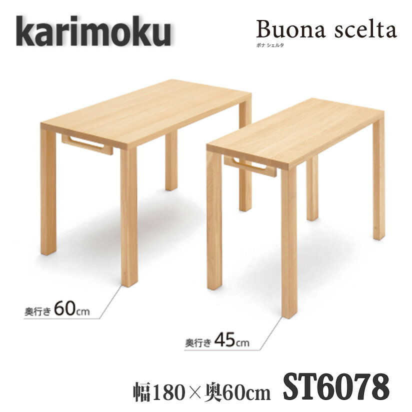 【開梱設置付き】カリモク家具 ST6078 ボナシェルタ 幅1800×奥600×高723mm 学習デスク 送料無料 日本製国産
