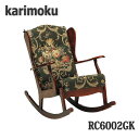 カリモク家具　RC6002GK　ロッキングチェアー　コロニアルシリーズ　平織布張り椅子　開梱設置付き、日本製国産
