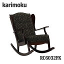 【送料設置無料】カリモク家具　RC6032FK　ロッキング