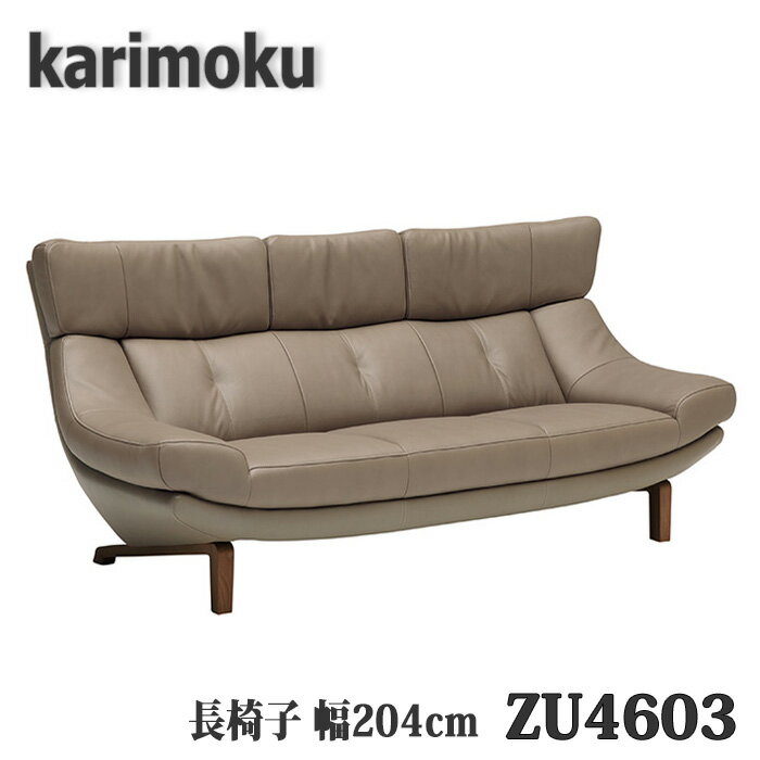 【開梱設置付き】カリモク家具 長椅子ソファ ZU4603 幅204cm 本革張り 送料無料 日本製国産