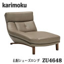 【開梱設置付き】カリモク家具 右肘シェーズロング ZU4648 幅89cm 本革張り 送料無料 日本製国産