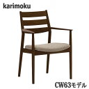 【開梱設置付】カリモク CW6310,CW6300,CW6310,CW6300 肘付きダイニングチェア 食堂椅子 送料無料 日本製国産