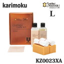 【送料無料】カリモク家具 KZ0023XA(Lサイズ)レザーマスター 革専用お手入れキット