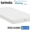 【開梱設置付き】カリモク家具 シングルマット NN21S4HO Mofmo(薄型) 送料無料 日本製国産