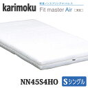 【開梱設置付き】カリモク家具　シングルマット　NN45S4HO　Fitmaster　Air(薄型)　送料無料　日本製国産