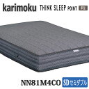 【開梱設置付き】カリモク家具 セミダブルマット NN81M4CO(厚型) THINK SLEEP POINT 送料無料 日本製国産