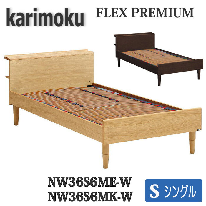 【開梱設置付き】カリモク家具　シングルベッド(フレーム)　NW36S6ME-W、NW36S6MK-W、NW36S6XR-W　フレックスプレミアム　送料無料　日本製国産