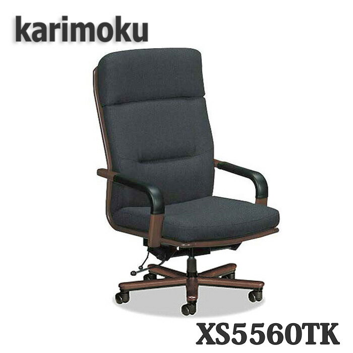 【開梱設置付き】カリモク家具　XS5560TK　肘掛付き　デスクチェア　布張り　送料無料　日本製国産