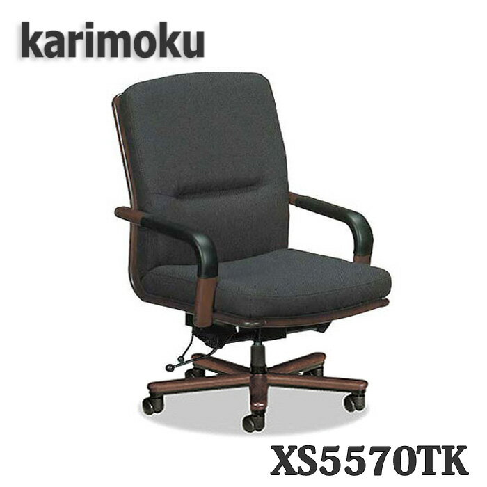 【開梱設置付き】カリモク家具　XS5570TK　肘掛付き　布張りデスクチェア　送料無料　日本製国産