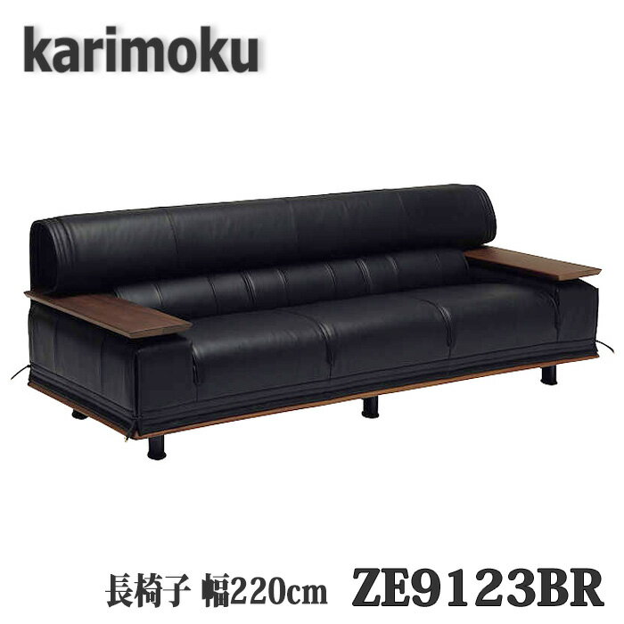 【開梱設置付き】カリモク家具 長椅子 ZE9123BR 本革張り 送料無料 日本製国産