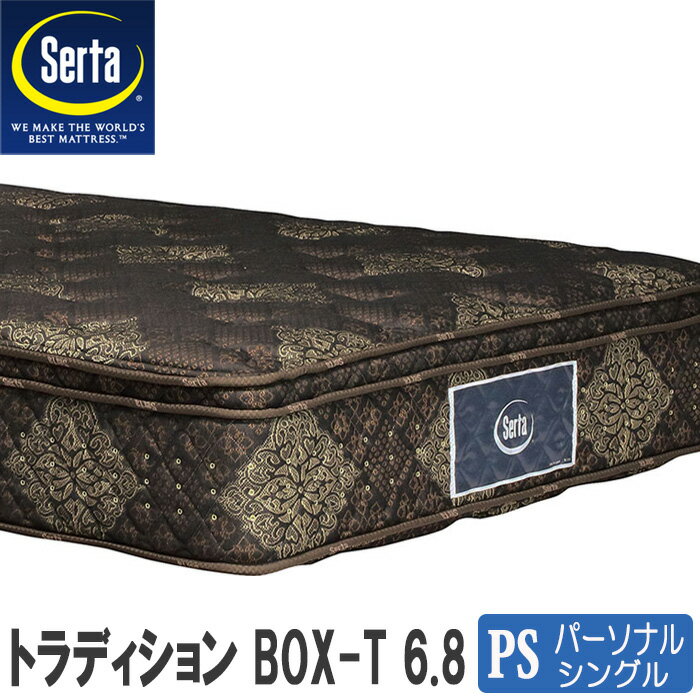 サータトラディションボックストップ6．8　PSパーソナルシングル(97cm幅)　日本製国産
