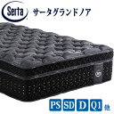 【送料無料】サータ グランドノア 5ゾーン超高集積ポケットコイル 並行配列 7.7インチ円筒型 日本製国産