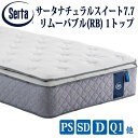 【送料無料】サータ ナチュラルスイート7.7 リムーバブル(RB)1トップ 5ゾーンポケットコイル超高集積・交互配列 7.7インチ円筒型 ラテックス 日本製国産