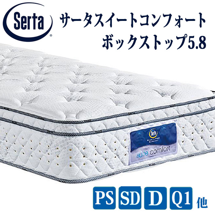 【送料無料】サータ　スイートコンフォート　ボックストップ5.8　3ゾーンポケットコイル　並行配列　5.8インチ樽型　日本製国産